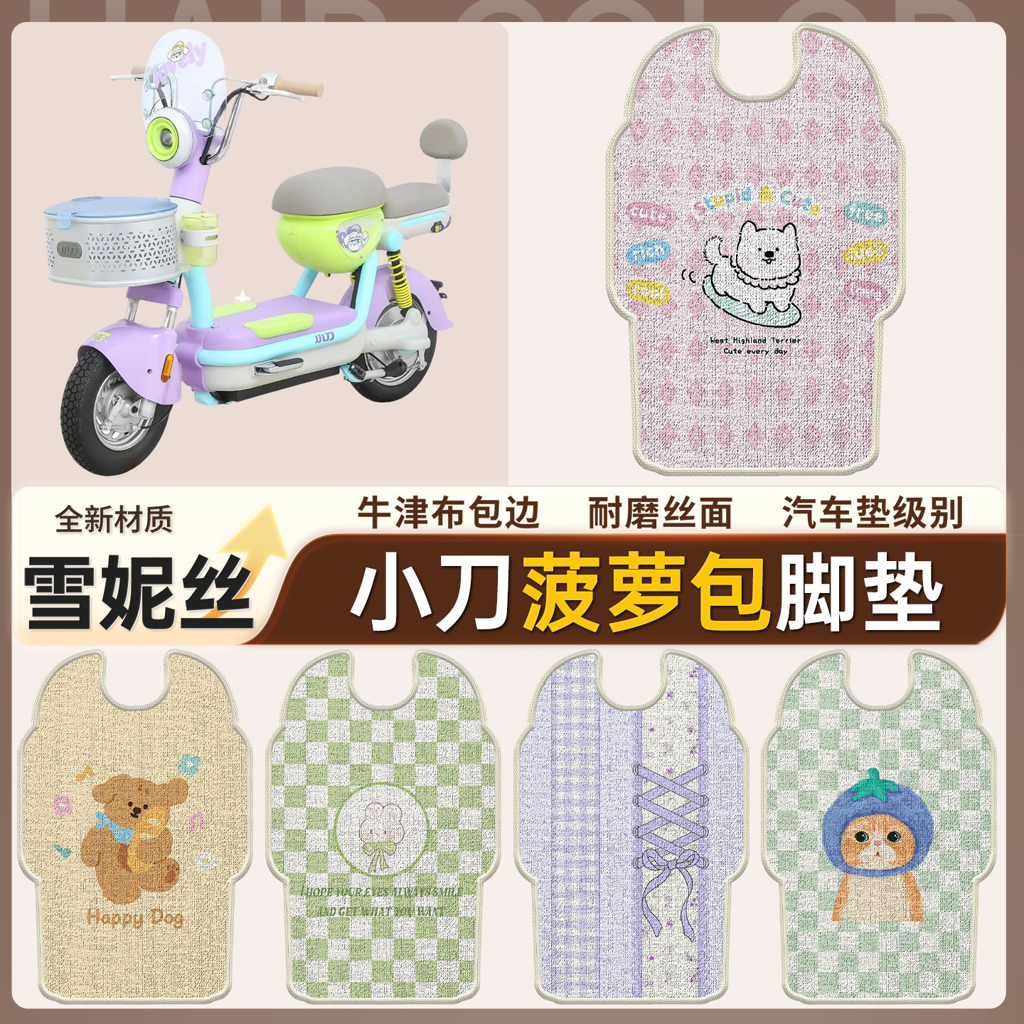 【小刀菠萝包】适用雪妮丝脚垫