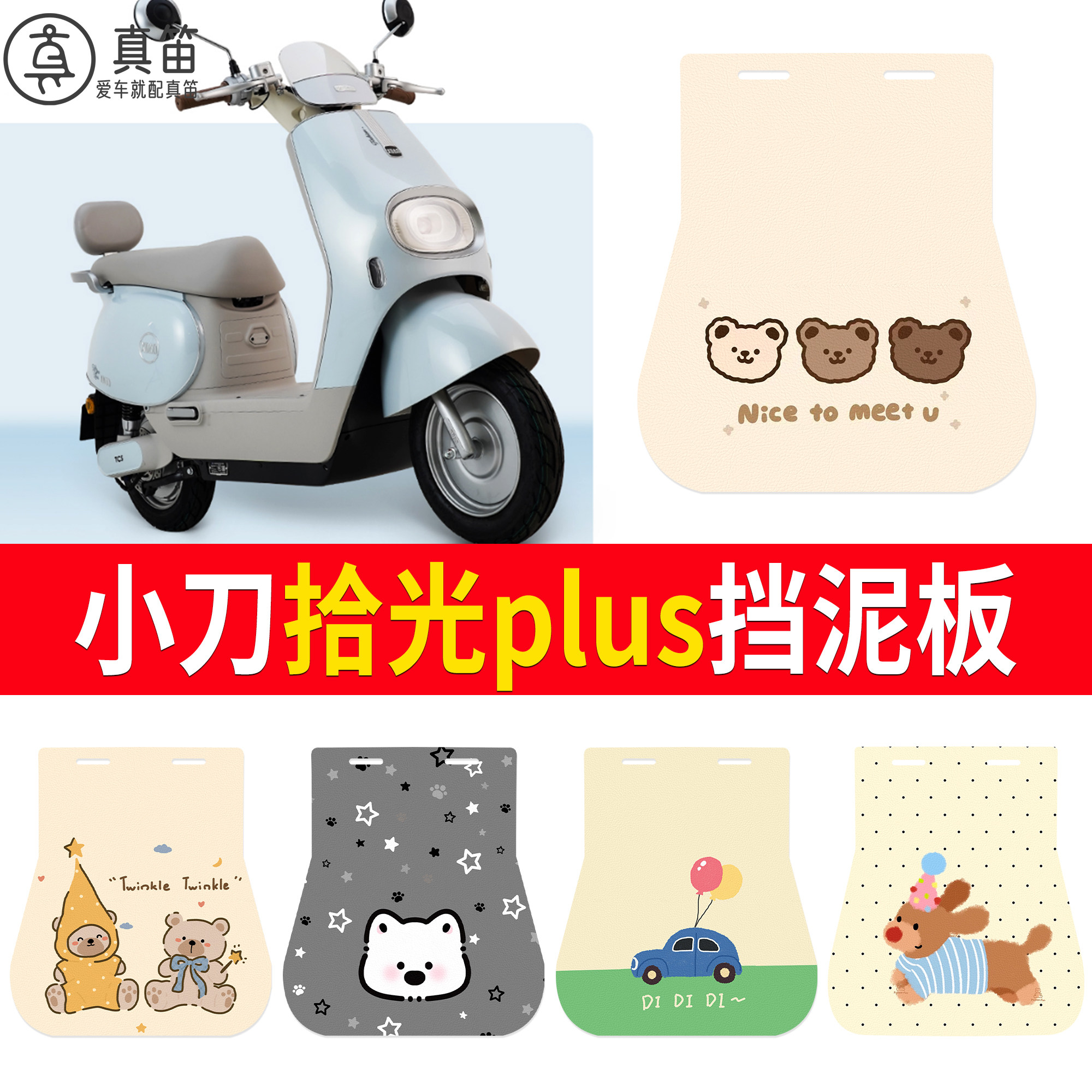 【小刀拾光plus】适用挡泥板