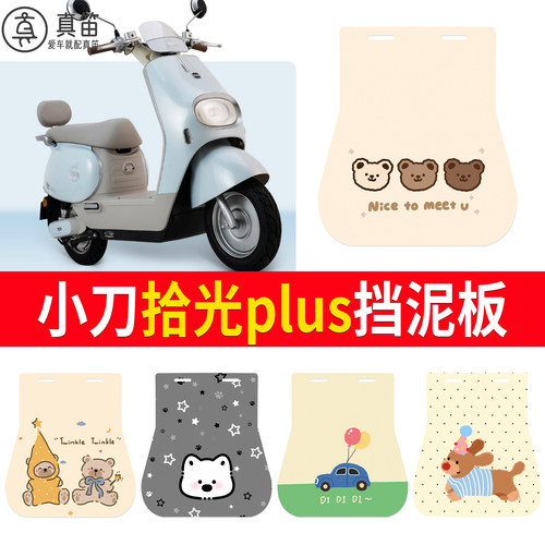 【小刀拾光plus】适用挡泥板