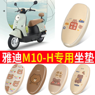 适用于雅迪电动车M10 坐套 H防水座套防晒高弹仿皮革座垫套四季