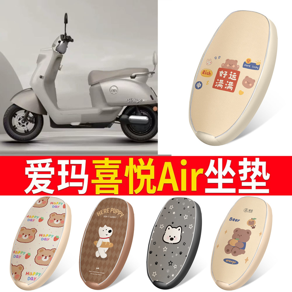 适用于【爱玛喜悦Air】皮革坐垫