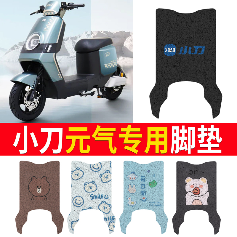 适用于【小刀元气】专用脚垫