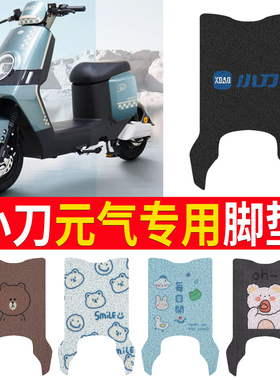 适用于小刀元气电动车脚垫TDT23334Z电瓶车专用防水防滑脚踏板垫
