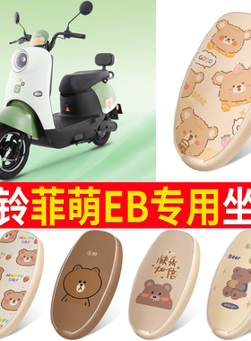 适用于台铃菲萌EB电动车座套防水防晒皮革坐垫套TDS2199Z座椅套