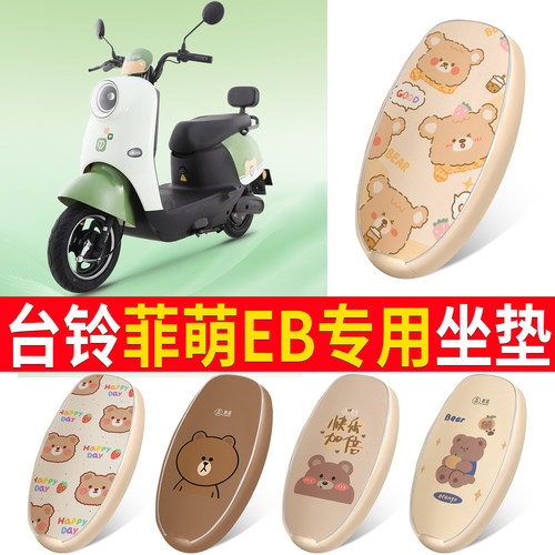 适用于【台铃菲萌EB】皮革坐垫