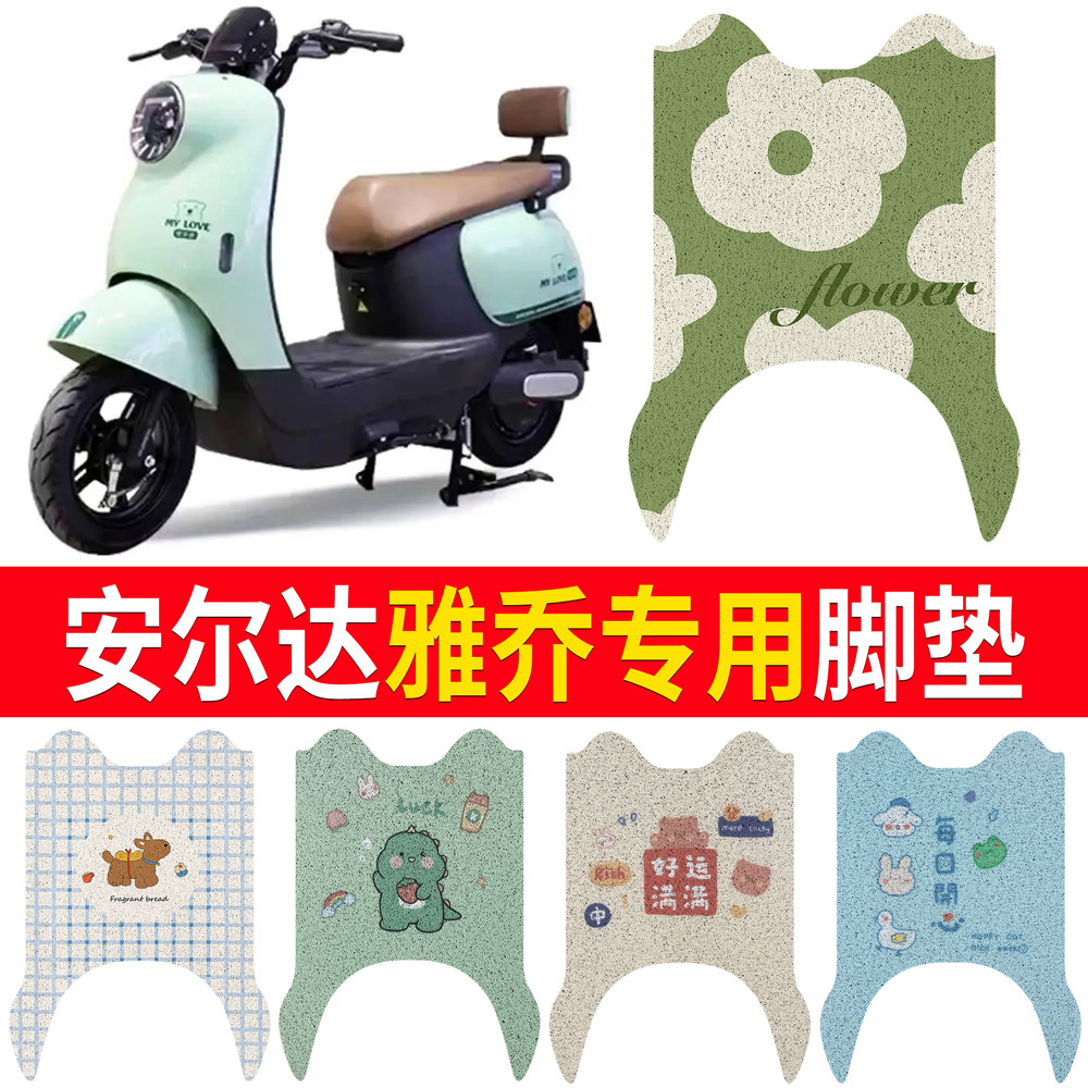 【安尔达雅乔】适用脚垫