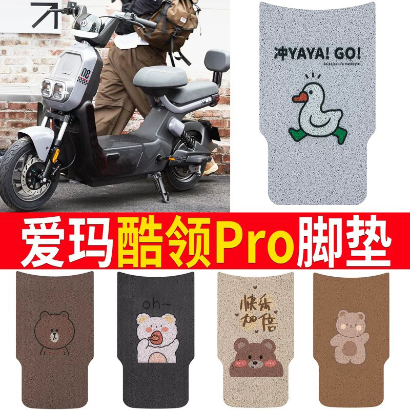 适用于爱玛酷领PRO电动车脚垫
