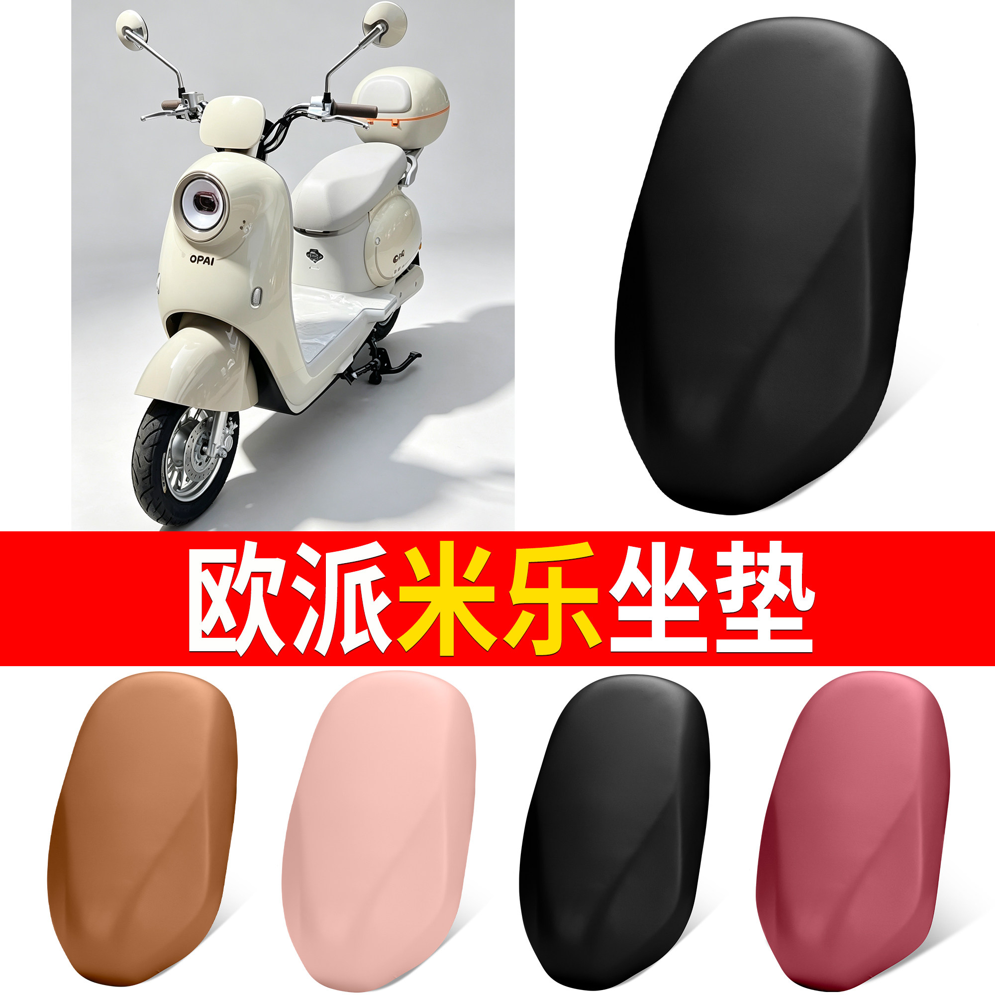 【欧派米乐】适用坐垫