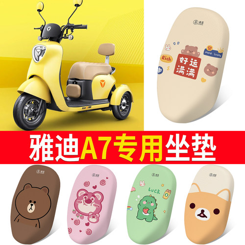 适用于【雅迪冠能A7】专用坐垫