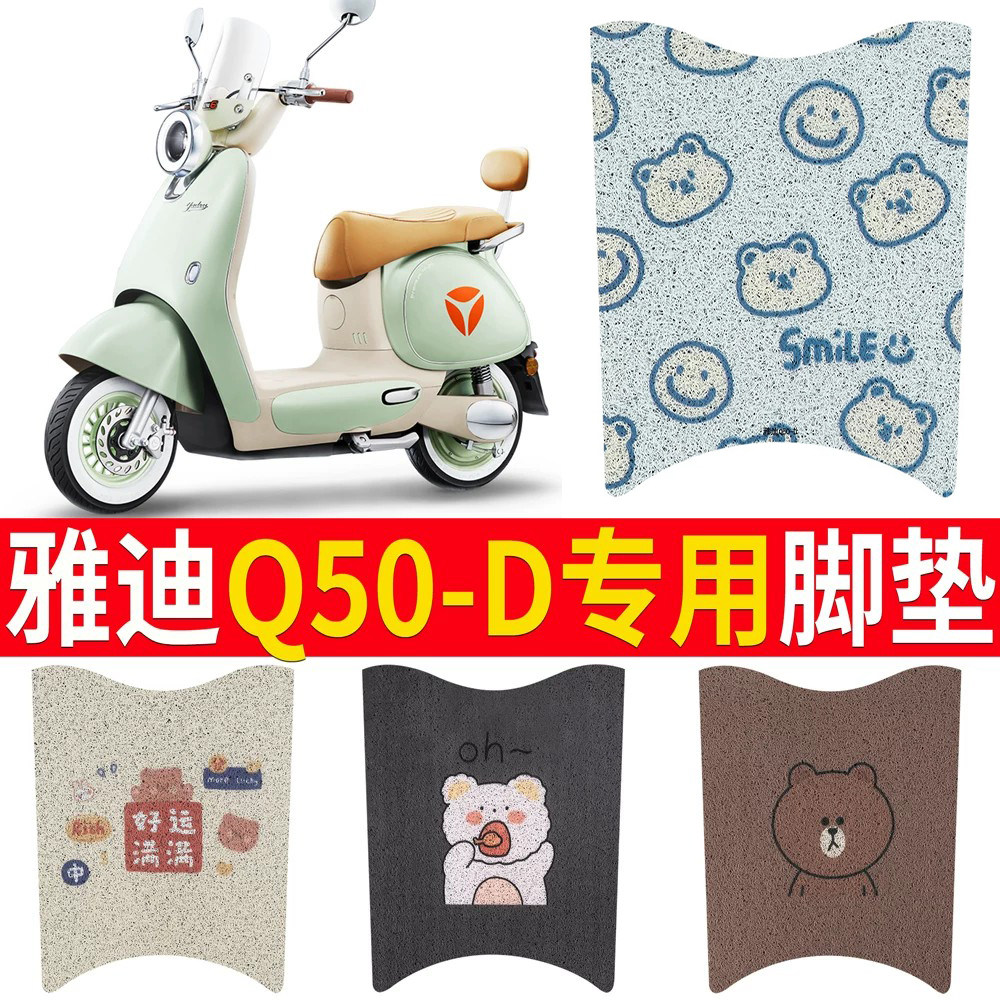 适用于【雅迪Q50-D】专用脚垫