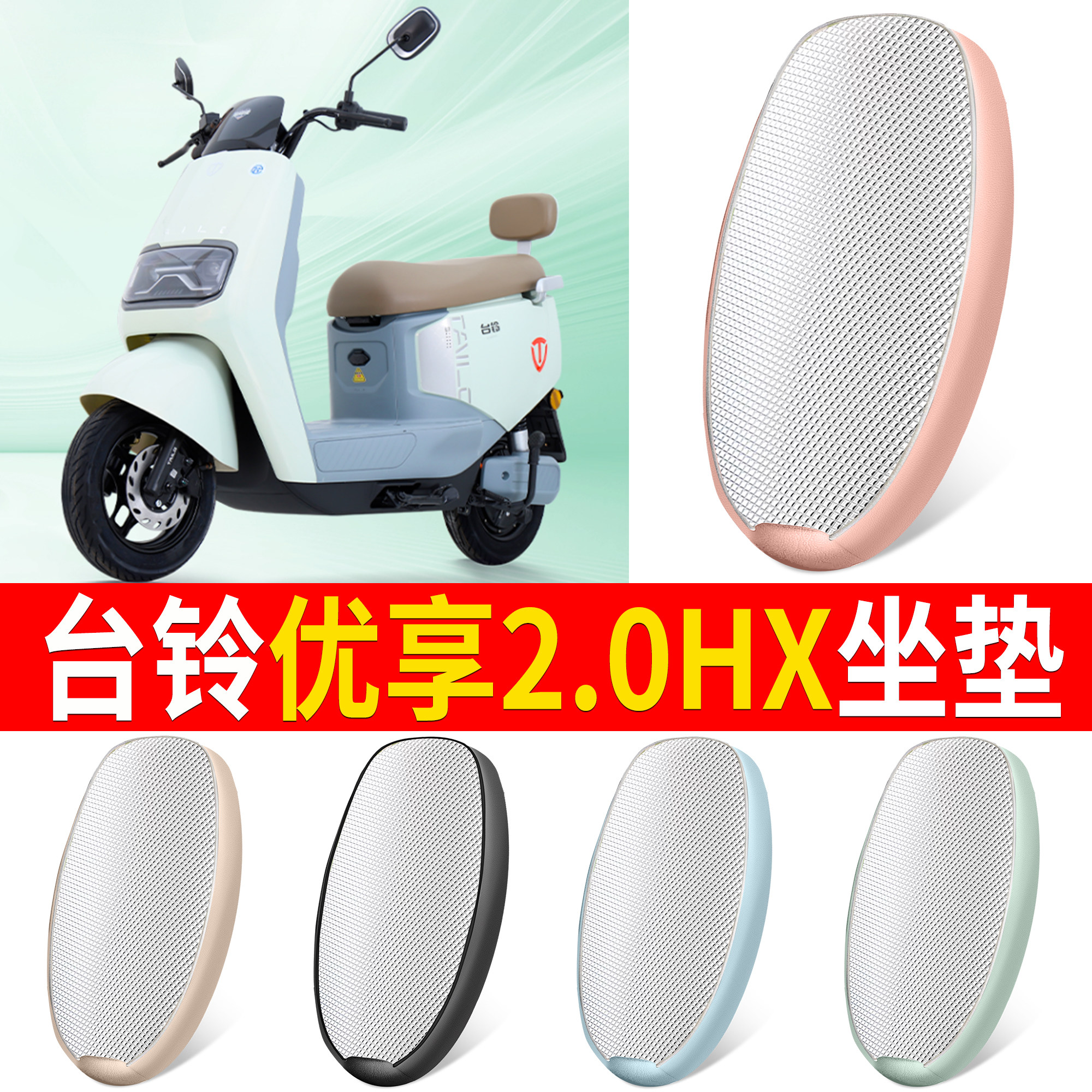 【台铃优享2.0HX】适用铝膜坐垫