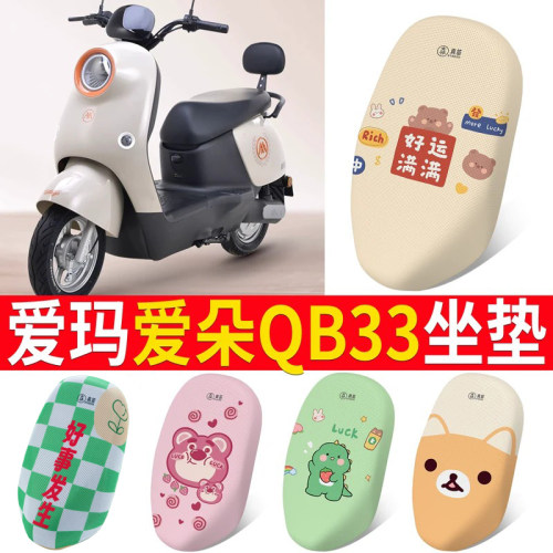 适用于爱玛爱朵QB33电动车坐垫