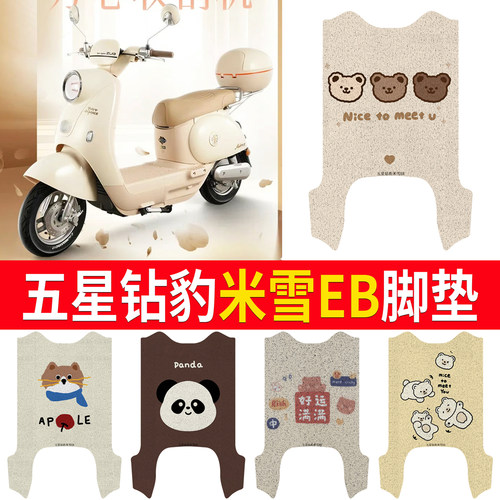 【五星钻豹米雪EB】专用脚垫