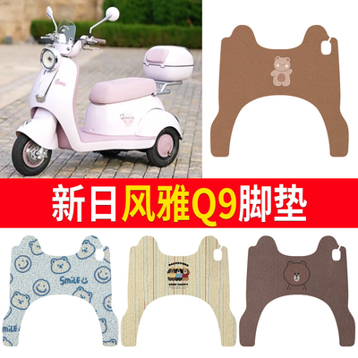 【新日风雅Q9】适用三轮脚垫