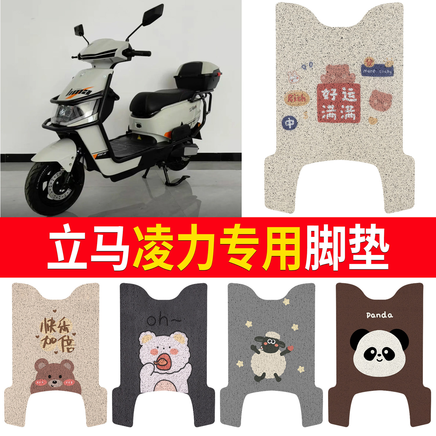 【立马凌力】适用脚垫