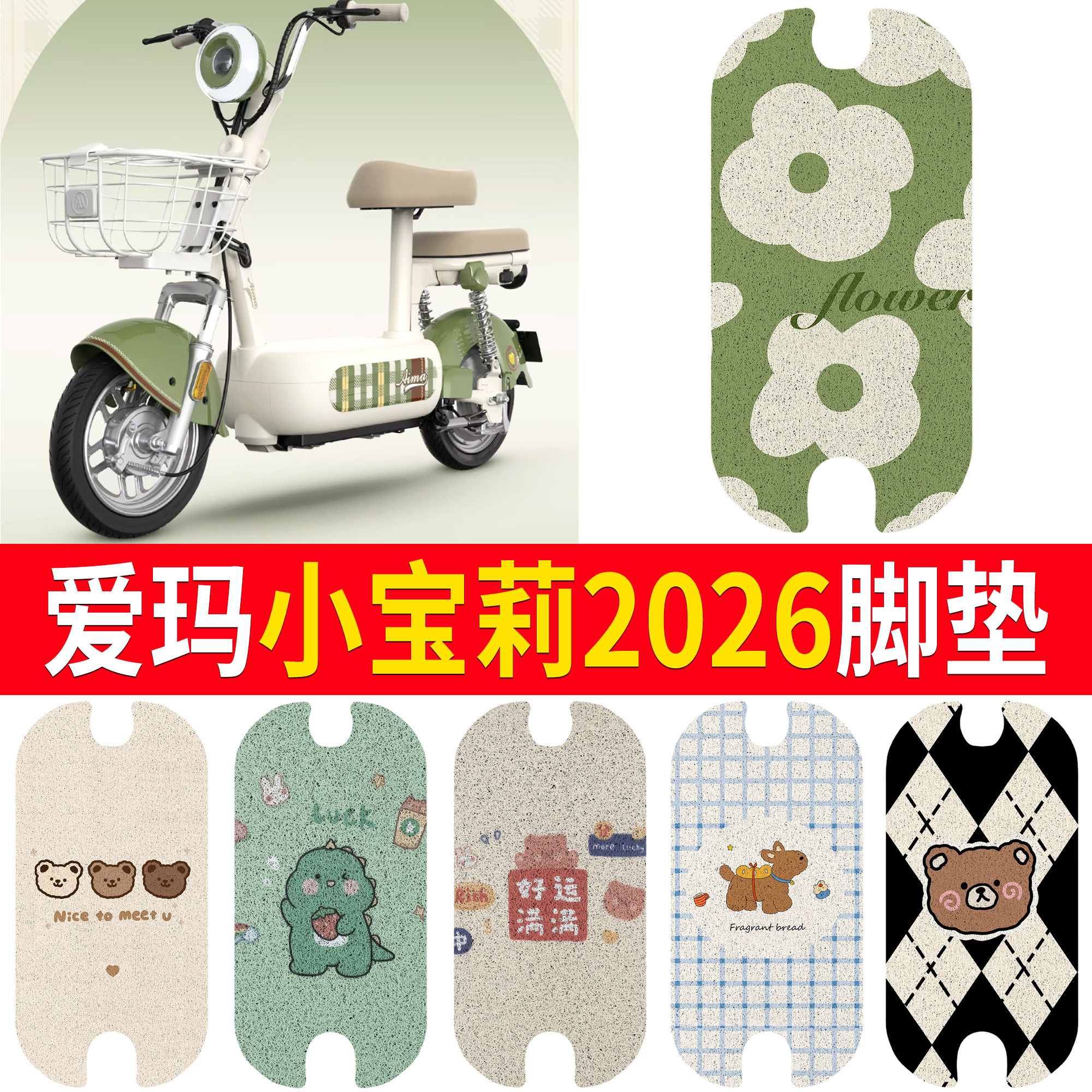 【爱玛小宝莉2026】适用脚垫