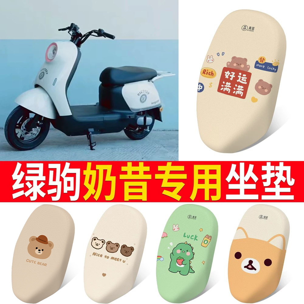 【绿驹奶昔】专用坐垫