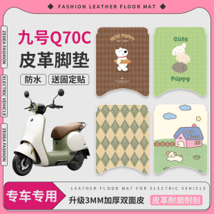 适用于九号Q70C脚垫电动车皮革脚垫防水防滑耐磨电瓶车脚踩垫