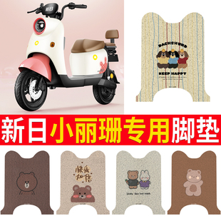 适用新日小丽珊电动车脚垫TDR823防水电瓶车位橡胶脚垫脚踏垫踏板