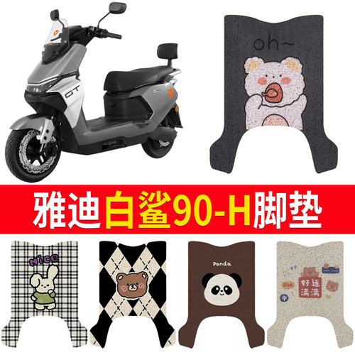【雅迪白鲨90-H】专用脚垫