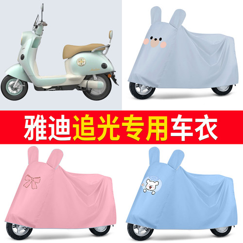 【雅迪追光】适用车衣