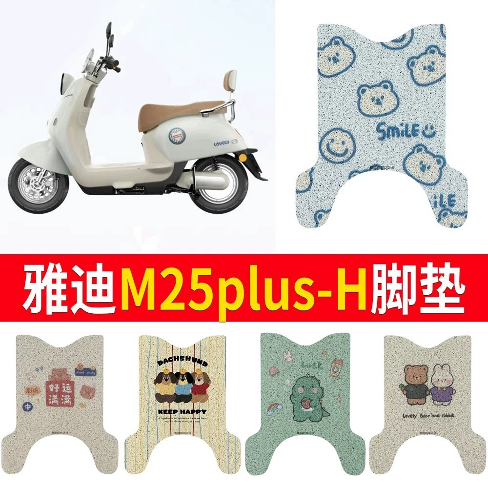 适用于雅迪M25plus-H专用脚垫