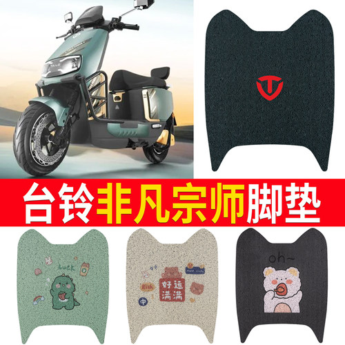 适用于【台铃非凡宗师】脚垫