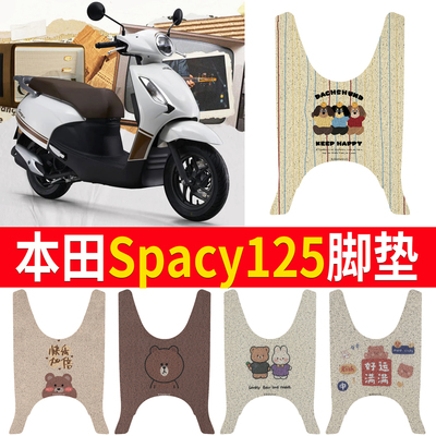【本田Spacy125】专用脚垫