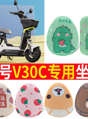 专用于九号V30C电动车专用座套垫电瓶车防水坐垫套配件改垫装饰