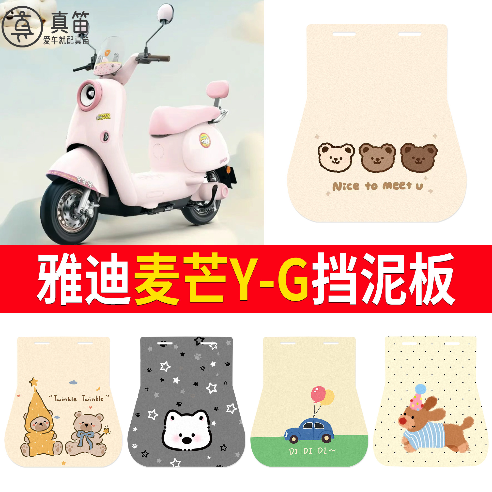 【雅迪麦芒Y-G】适用挡泥板