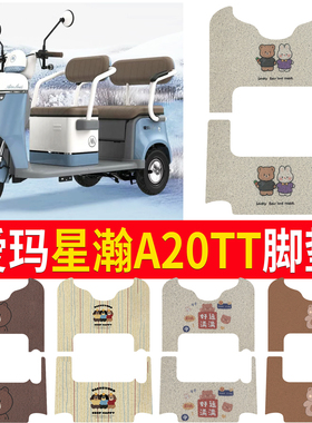 适用爱玛星瀚A20TT脚垫电动三轮车防水防滑脚踏板垫AM1000DZK-14K