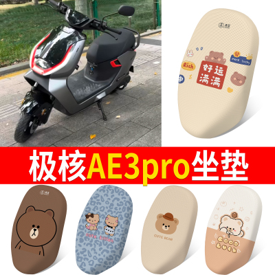 【极核AE3pro】适用坐垫