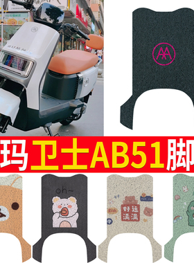 适用于爱玛卫士AB51电动车脚垫踏板垫座套专用丝圈防水防滑耐磨