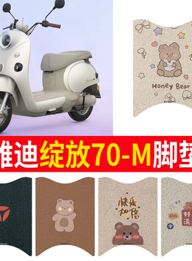适用于雅迪摩登绽放70-M电动车脚垫TDR3376Z防水防滑丝圈脚踏垫