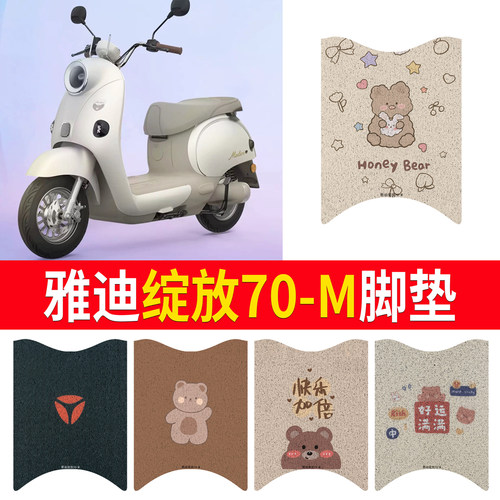 适用于【雅迪摩登绽放70-M】脚垫