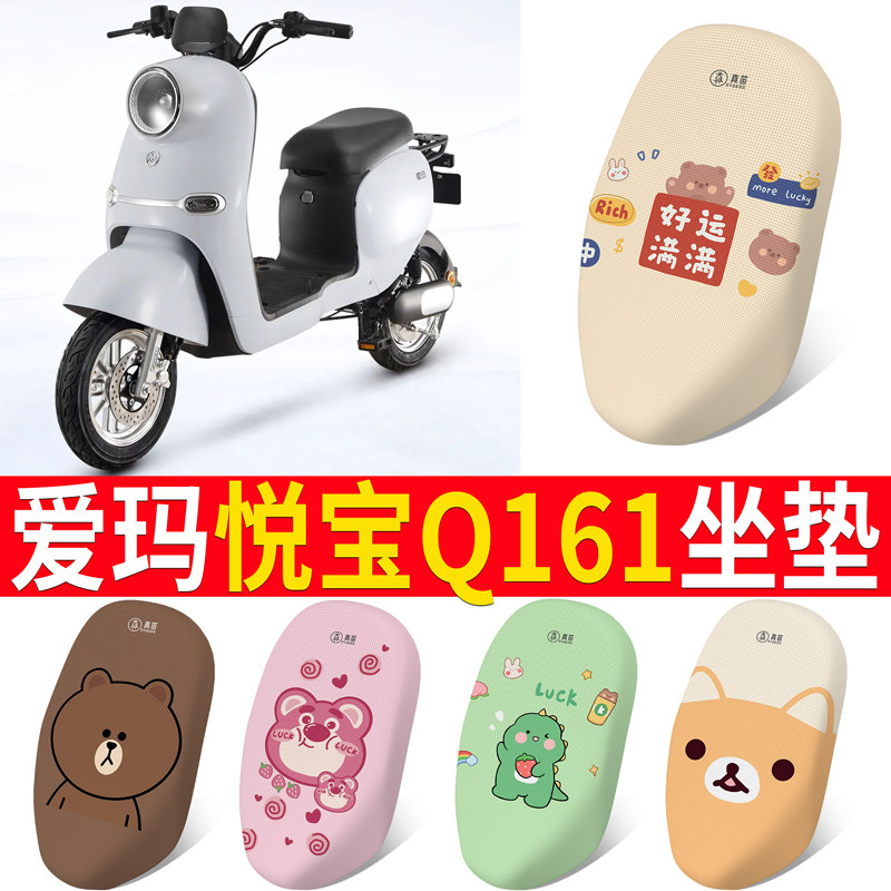 适用于【爱玛悦宝Q161】专用坐垫