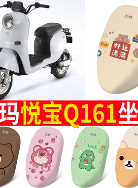 适用于爱玛悦宝Q161电动车TDT3177Z加长座垫套防晒四季通用座套