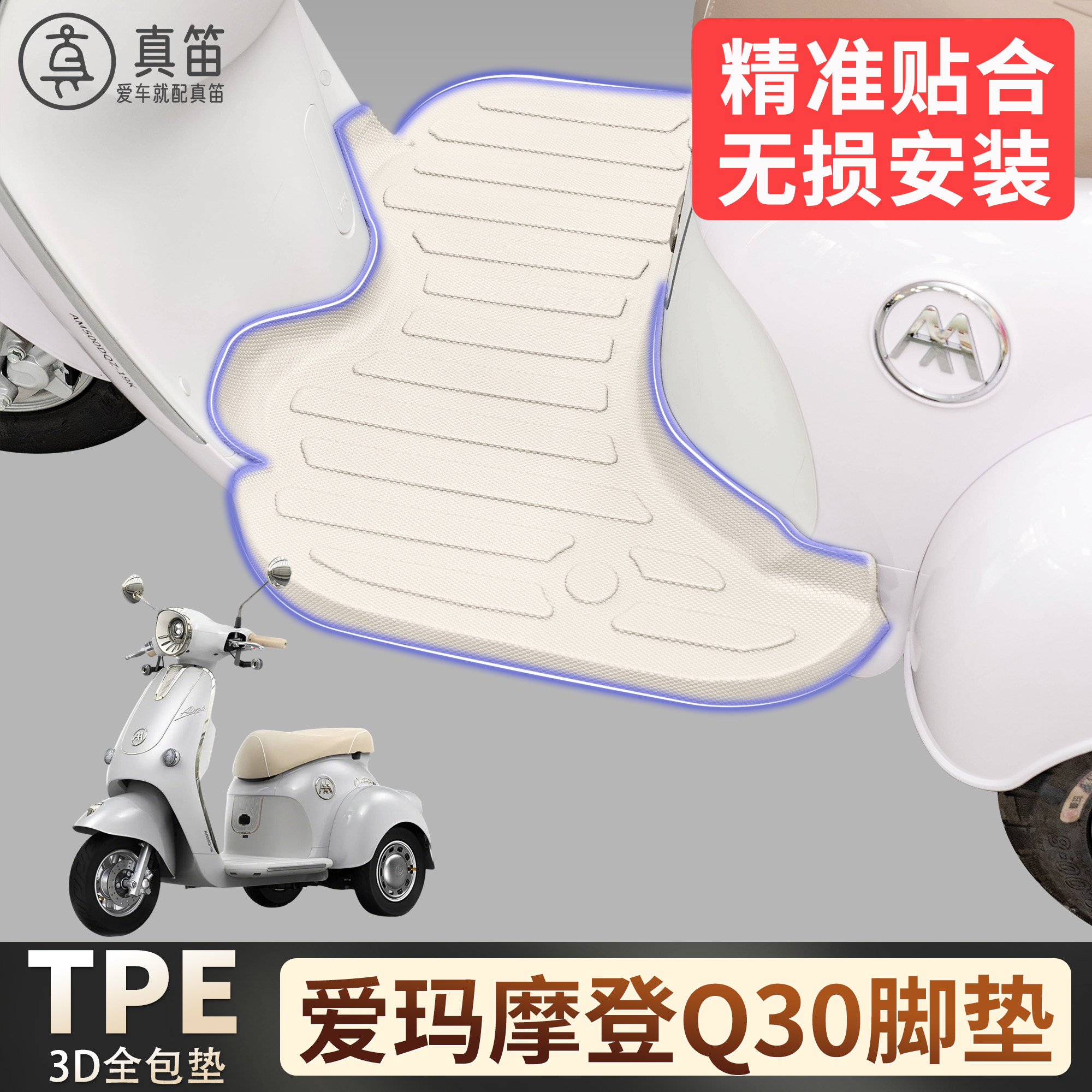 【爱玛摩登Q30】适用TPE脚垫