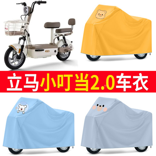 【立马小叮当2.0】适用车衣