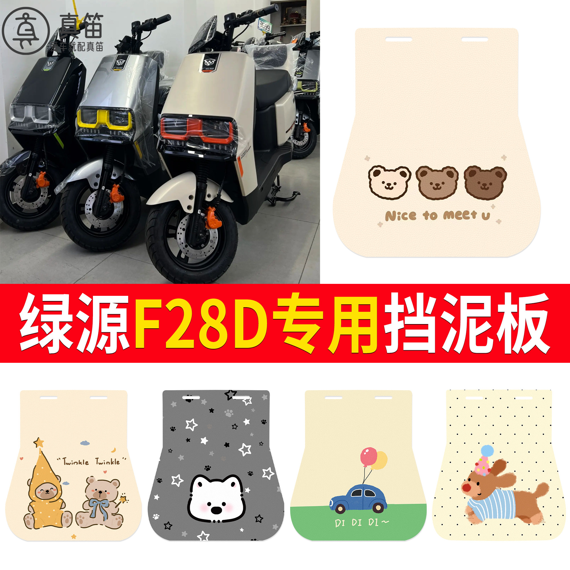 【绿源F28D】适用挡泥板