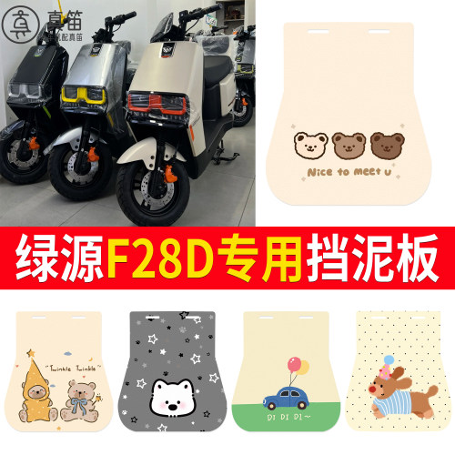 【绿源F28D】适用挡泥板