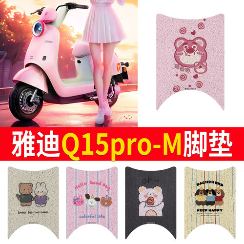 适用于【雅迪Q15pro-M】专用脚垫