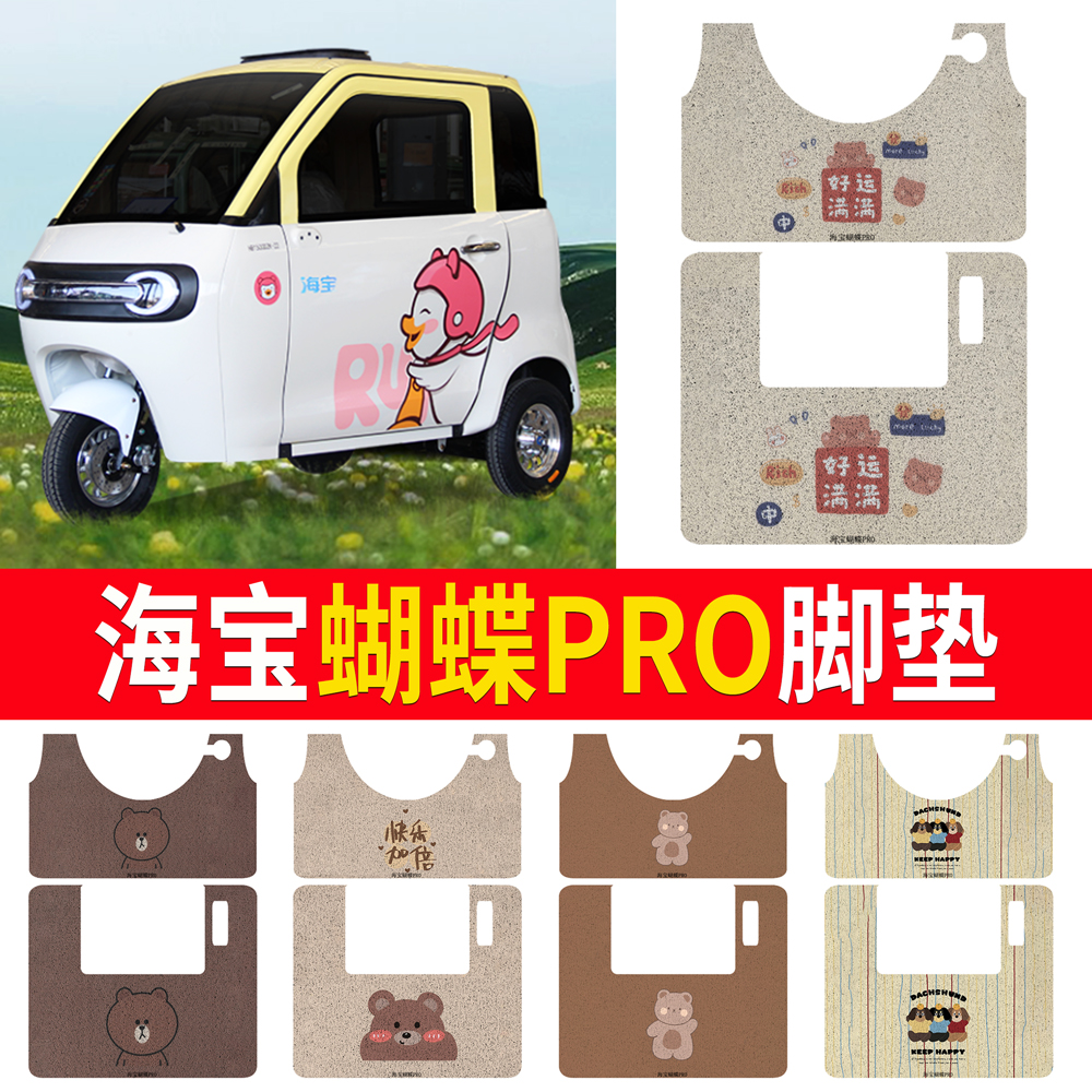 【海宝蝴蝶PRO】专用脚垫