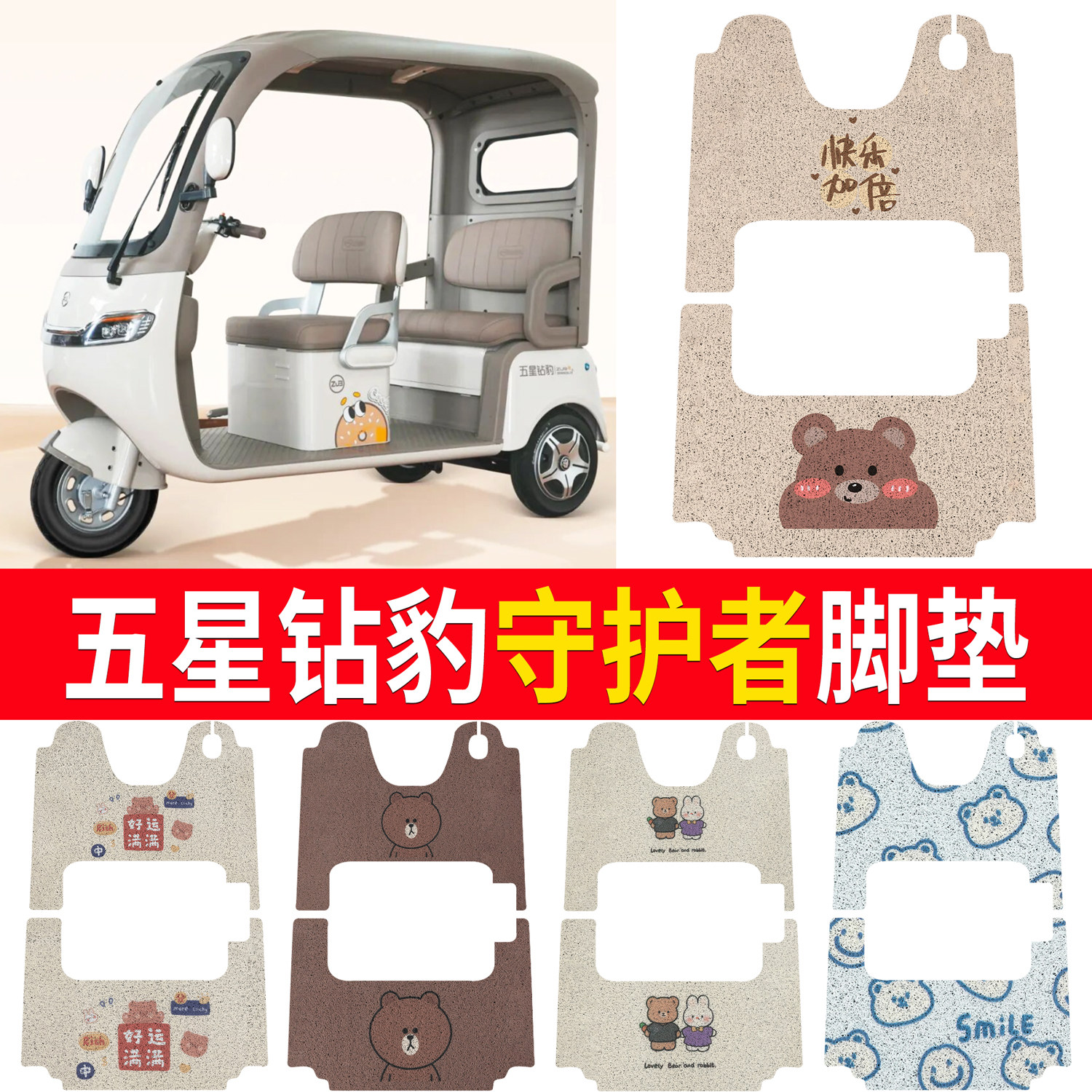 适用五星钻豹守护者电动三轮车脚垫丝圈防水防晒脚踩皮脚踏皮,电动车/配件/交通工具,电动车脚垫,淘宝优惠券,粉丝福利购,淘宝优惠卷