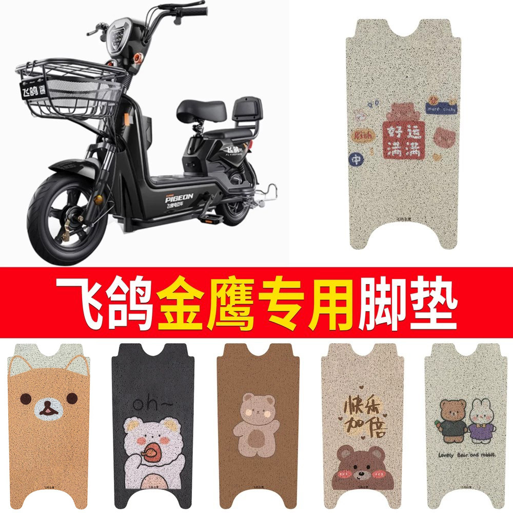【飞鸽金鹰】专用脚垫