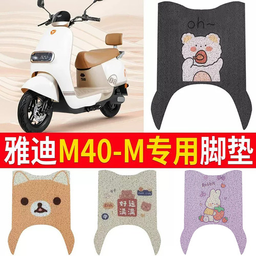 适用于【雅迪M40-M】电动车脚垫