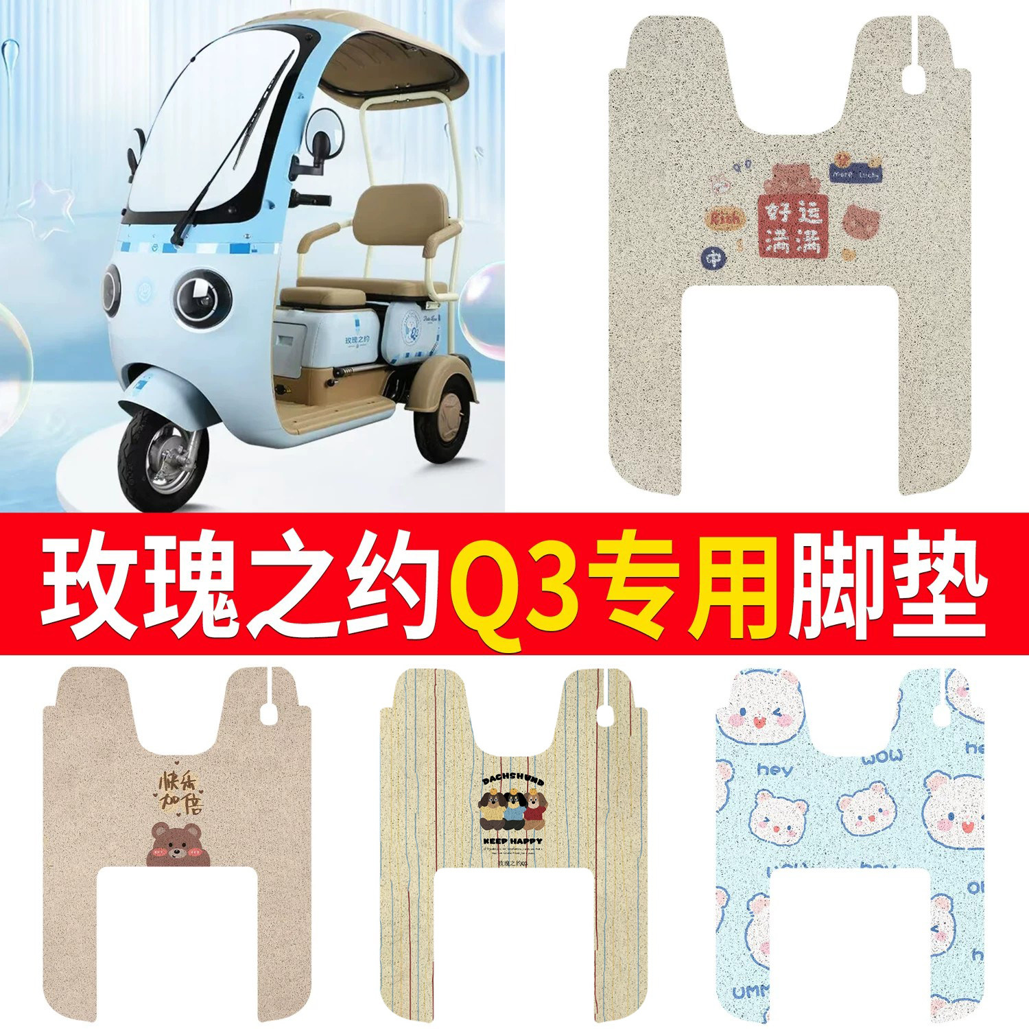【玫瑰之约Q3】适用脚垫