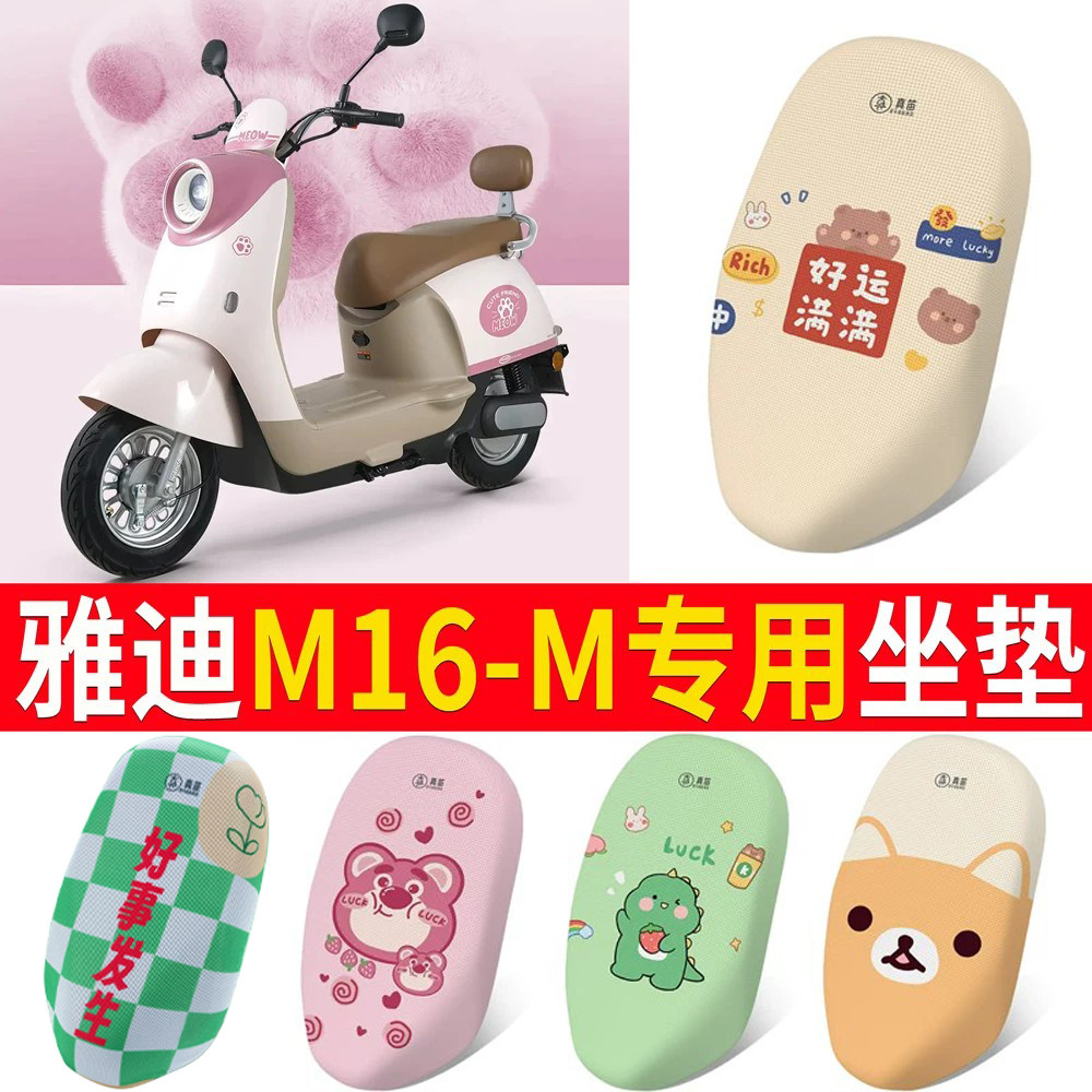 适用于【雅迪M16-M】专用坐垫