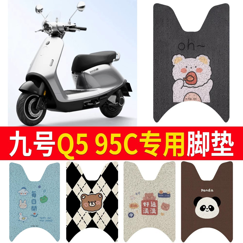 【九号Q595C】适用脚垫