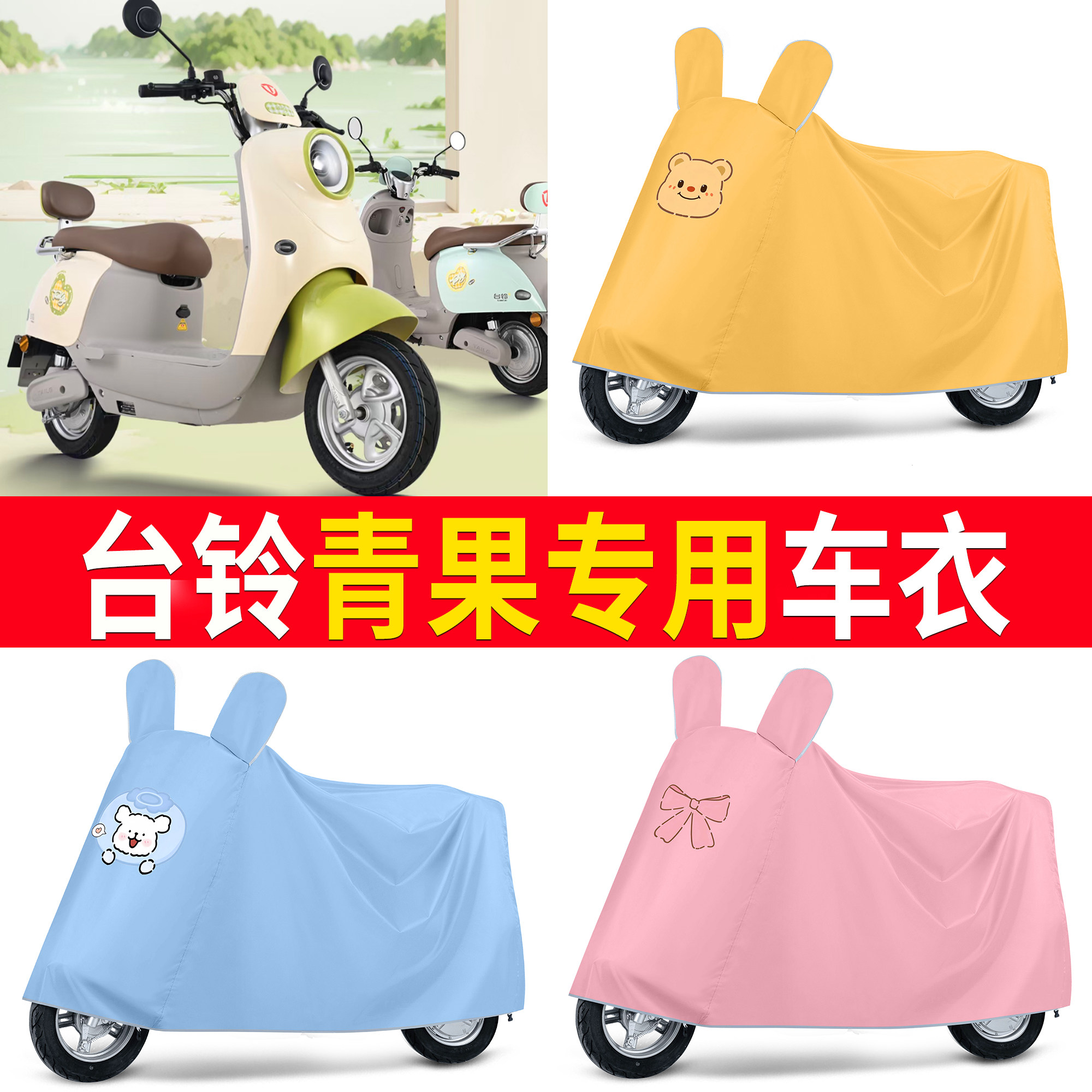 【台铃青果】适用车衣